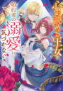 【3980円以上送料無料】心が読める王女は婚約者の溺愛に気づかない/花鶏りり/〔著〕