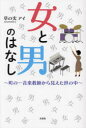 【3980円以上送料無料】女と男のはなし 町の一音楽教師から見えた世の中/草の実アイ/著