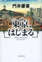【3980円以上送料無料】東京、はじまる/門井慶喜/著