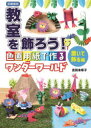 【3980円以上送料無料】教室を飾ろう! 色画用紙で作るワンダーワールド 置いて飾る編 図書館版/吉田未希子/著
