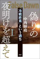 【3980円以上送料無料】偽りの夜明けを超えて　「冷戦終焉」という過ち　1／中西輝政／著