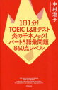【3980円以上送料無料】1日1分!TOEIC L&Rテスト炎の千本ノック!パート5語彙問題860点レベル/中村澄子/著
