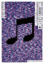 【3980円以上送料無料】ゲーム音楽家インタヴュー集 プロのベテラン18人が語るそれぞれのルーツ/田中“hally”治久/著 糸田屯/著