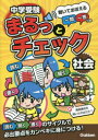 【3980円以上送料無料】中学受験まるっとチェック社会 聞いておぼえる一問一答つき/OWAS28/著