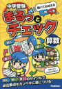 【3980円以上送料無料】中学受験まるっとチェック算数 聞いておぼえる一問一答つき/OWAS28/著