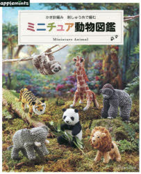 【3980円以上送料無料】かぎ針編み刺しゅう糸で編むミニチュア動物図鑑／