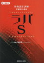 【送料無料】技術認定試験突破のためのラパS/中山祐次郎/著