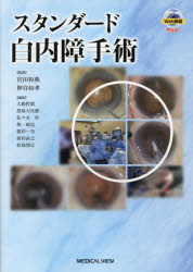 【送料無料】スタンダード白内障手術／宮田和典／監修　神谷和孝／監修　大鹿哲郎／編集　黒坂大次郎／編集　佐々木洋／編集　柴琢也／編集　根岸一乃／編集　前田直之／編集　松島博之／編集