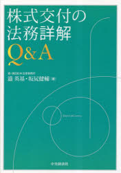 【3980円以上送料無料】株式交付の法務詳解Q＆A／邉英基／著　坂尻健輔／著