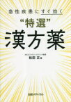 【送料無料】急性疾患にすぐ効く“特選”漢方薬／松田正／著　日経メディカル／編集