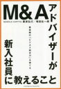 M＆Aアドバイザーが新入社員に教えること　最高峰の「ビジネス総合力」を育てる／栗原弘行／著　塚田壮一朗／著