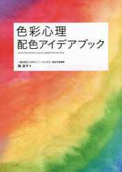 【3980円以上送料無料】色彩心理配色アイデアブック／南涼子／著