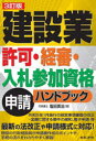 【3980円以上送料無料】建設業許可・経審・入札参加資格申請ハンドブック/塩田英治/著