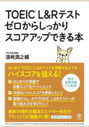 【3980円以上送料無料】TOEIC L&Rテストゼロからしっかりスコアアップできる本/浜崎潤之輔/著