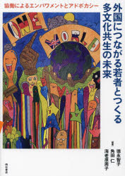 明石書店 多文化主義　外国人（日本在留） 219P　21cm ガイコク　ニ　ツナガル　ワカモノ　ト　ツクル　タブンカ　キヨウセイ　ノ　ミライ　キヨウドウ　ニ　ヨル　エンパワメント　ト　アドボカシ− トクナガ，トモコ　ツノダ，ヒトシ　エビハラ，シユウコ