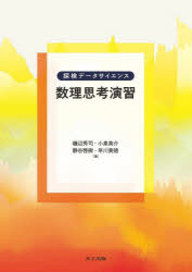 【3980円以上送料無料】数理思考演習／磯辺秀司／著　小泉英介／著　静谷啓樹／著　早川美徳／著