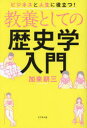 【3980円以上送料無料】教養としての歴史学入門 ビジネスと人生に役立つ!/加来耕三/著