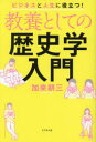 【3980円以上送料無料】教養としての歴史学入門 ビジネスと人生に役立つ ／加来耕三／著