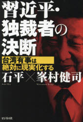 Rakuten - 【3980円以上送料無料】習近平・独裁者の決断　台湾有事は絶対に現実化する／石平／著　峯村健司／著