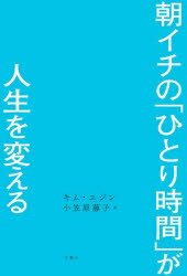 【3980円以上送料無料】朝イチの「ひとり時間」が人生を変える／キムユジン／著 小笠原藤子／訳