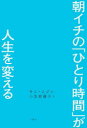 【3980円以上送料無料】朝イチの「ひとり時間」が人生を変える／キムユジン／著　小笠原藤子／訳