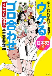 【3980円以上送料無料】東大教授監修ウケるゴロ合わせ日本史編 イヤでも覚える基本重要事項98/堀田純司/著 瀬川サユリ/著 本郷和人/監修