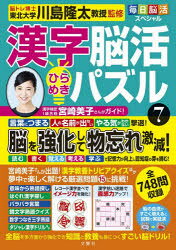 【3980円以上送料無料】漢字脳活ひらめきパズル　7／川島隆太／監修