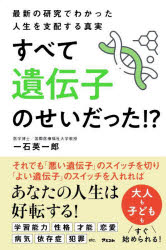 【3980円以上送料無料】すべて遺伝子のせいだった！？　最新の研究でわかった人生を支配する真実／一石英一郎／著