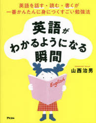 【3980円以上送料無料】英語がわかるようになる瞬間　英語を話す・読む・書くが一番かんたんに身につくすごい勉強法／山西治男／著