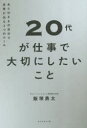 【3980円以上送料無料】20代が仕事で大切にしたいこと ありのままの自分で成果が出る3つのルール/飯塚勇太/著