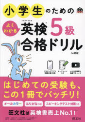 【3980円以上送料無料】小学生のためのよくわかる英検5級合格ドリル 文部科学省後援/