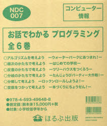 【送料無料】お話でわかるプログラミング　全6巻／