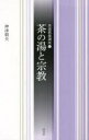 【3980円以上送料無料】茶の湯と宗教/神津朝夫/著