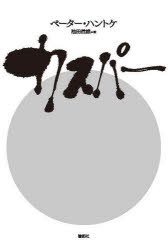 【3980円以上送料無料】カスパー／ペーター・ハントケ／著　池田信雄／訳