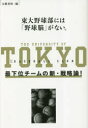 【3980円以上送料無料】東大野球部には「野球脳」がない。 最下位チームの新・戦略論!/文藝春秋/編