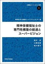 【3980円以上送料無料】精神保健福祉士の専門性構築の経過とスーパービジョン/聖学院大学人間福祉スーパービジョンセンター/編 柏木昭/著 大野和男/著 相川章子/著