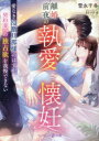 【3980円以上送料無料】離婚前夜の執愛懐妊 愛なき冷徹旦那様のはずが、契約妻への独占欲を我慢できない/雪永千冬/著