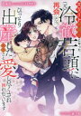 【3980円以上送料無料】エリート弁護士になった〈元〉冷徹若頭に再会したら、ひっそり出産した息子ごと愛し尽くされ囲われています／な..