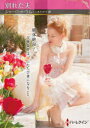 【3980円以上送料無料】別れた夫/シャーロット・ラム/著 三木たか子/訳