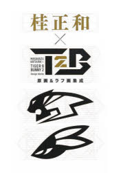 【3980円以上送料無料】桂正和×TIGER ＆ BUNNY2原画＆ラフ画集成 MASAKAZU KATSURA DESIGN WORKS／桂正和／著