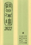 【3980円以上送料無料】朝日俳壇　2022／長谷川櫂／選　大串章／選　高山れおな／選　小林貴子／選　朝日新聞社／編