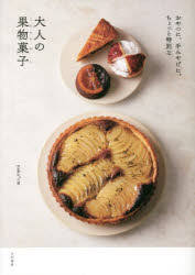 Rakuten - 【3980円以上送料無料】おやつに、手みやげに。ちょっと特別な大人の果物菓子／yuka＊cm／著