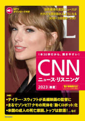 【3980円以上送料無料】CNNニュース リスニング 音声＆電子書籍版付き 2023春夏 1本30秒だから 聞きやすい！／『CNN English Express』編集部／編集