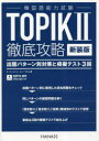 【3980円以上送料無料】TOPIK2徹底攻略 出題パターン別対策と模擬テスト3回 新装版/オユンジョン/著 ユンセロム/著