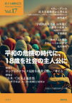 【3980円以上送料無料】民主主義教育21　Vol．17／全国民主主義教育研究会／編