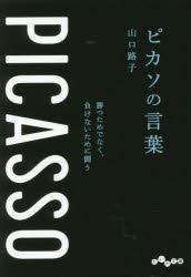 だいわ文庫　327−9D 大和書房 ピカソ，パブロ　ピカソ，パブロ 255P　15cm ピカソ　ノ　コトバ　カツ　タメ　デ　ナク　マケナイ　タメ　ニ　タタカウ　ダイワ　ブンコ　327−9−D ヤマグチ，ミチコ