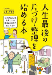 【3980円以上送料無料】人生最後の片づけ・整理を始める本／上東丙唆祥／〔著〕 造事務所／編著