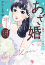【3980円以上送料無料】あざ婚 あの子が結婚できない理由 2/アン・ミツコ/著(3)