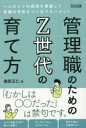 【3980円以上送料無料】管理職のためのZ世代の育て方／俵原正仁／著