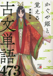 ASUKA　CULTURE 明日香出版社 日本語／古語 485P　19cm カグヤヒメ　ト　オボエル　コブン　タンゴ　ヨンヒヤクナナジユウサン　カグヤヒメ／ト／オボエル／コブン／タンゴ／473 ミゾコシ，マサキ